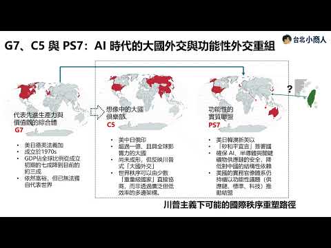 EP005:G7、C5與PS7 (Pax Silica) AI時代的大國外交與功能性外交重組