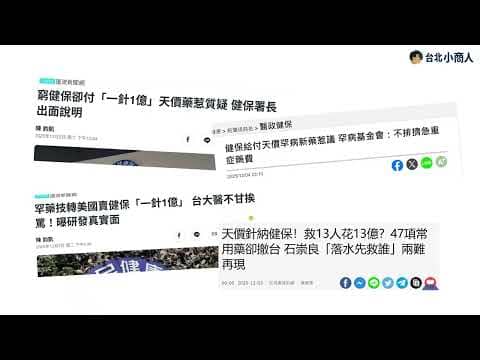 EP001:健保的定位 天價健保藥爭議背後 是福利還是保險是個問題