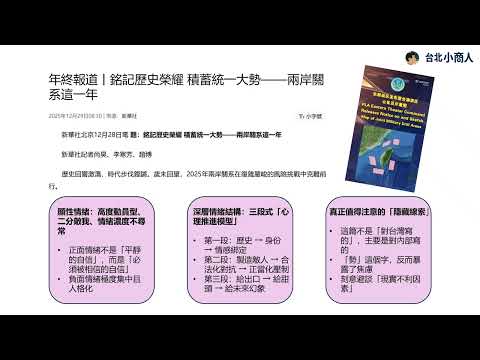 EP018:新華社「年終報導」與解放軍軍演同步 以「戰前宣傳語言指標」(PCPI-30)系統性分析其語言準備完整度