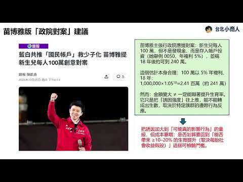 EP017:未來帳戶能救少子化嗎?以激勵成效評估模型檢驗藍白版與苗博雅對案的成本與誘因