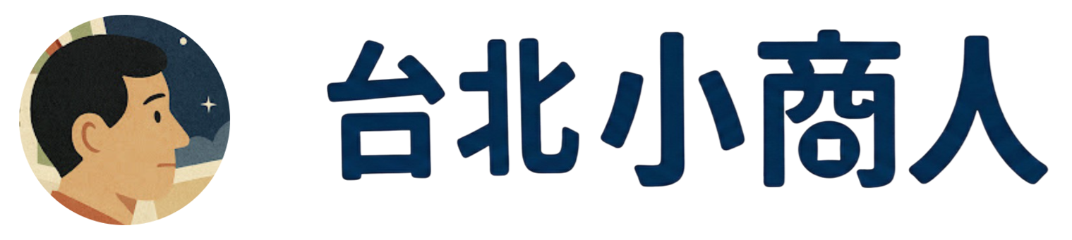 台北小商人